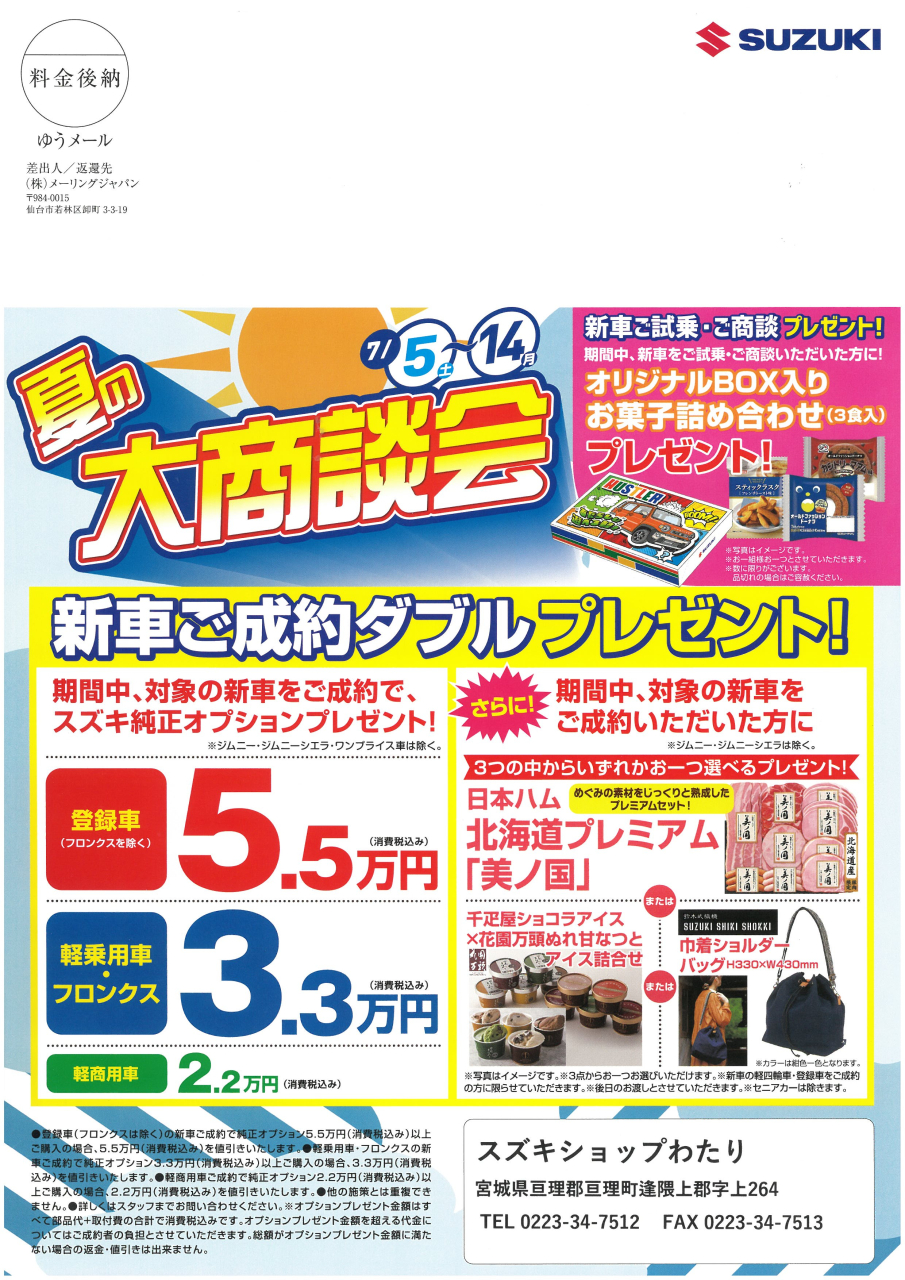 夏の大商談7/5（土）～7/14(月)