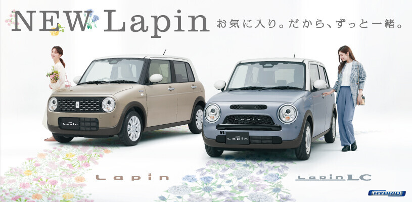 新型ラパンとラパンLC登場。