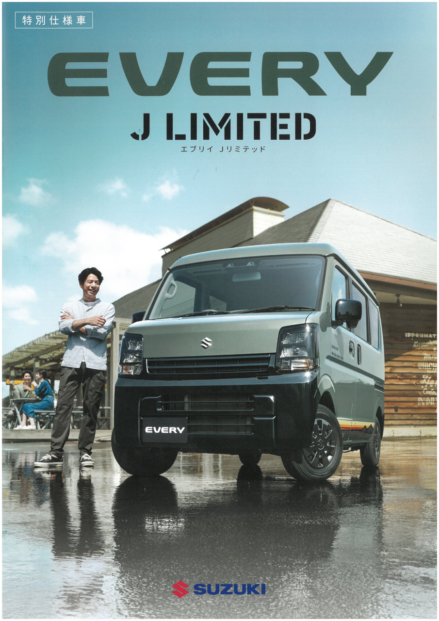 特別仕様車　
エブリィJリミテッド　登場！
